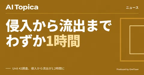 パロアルト、AIエージェント普及で広がる攻撃対象領域への統制強化を提言(AI Topica)